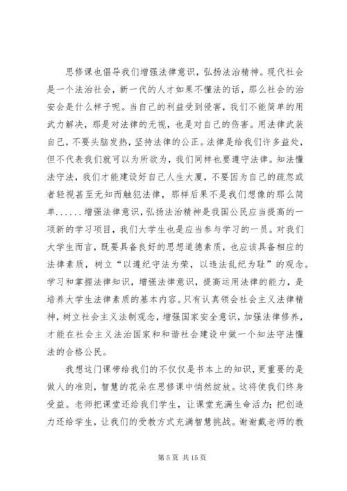 思修课学习体会 (3).docx