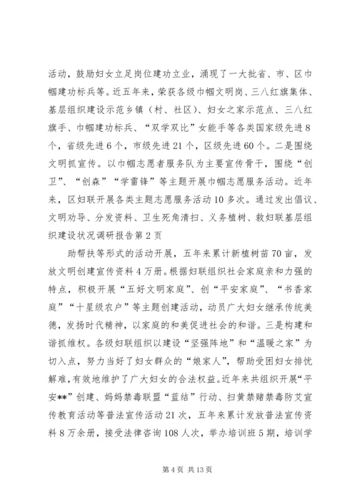 妇联基层组织建设状况调研报告.docx