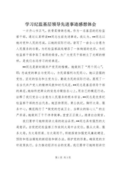 学习纪监基层领导先进事迹感想体会.docx