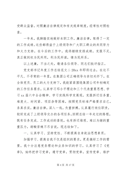 党支部书记年度工作总结报告.docx