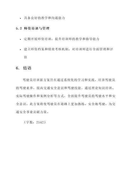 驾驶员培训新方案