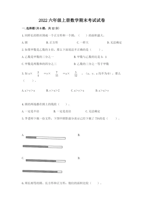 2022六年级上册数学期末考试试卷附完整答案【全优】.docx