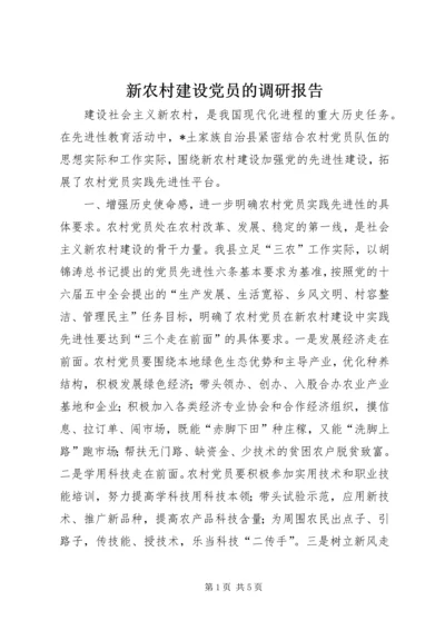 新农村建设党员的调研报告.docx