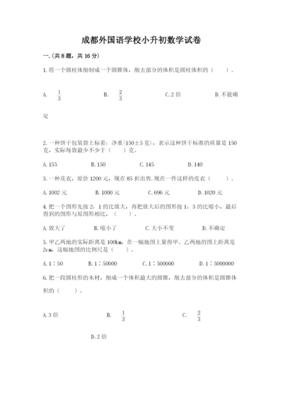 成都外国语学校小升初数学试卷及完整答案【考点梳理】.docx