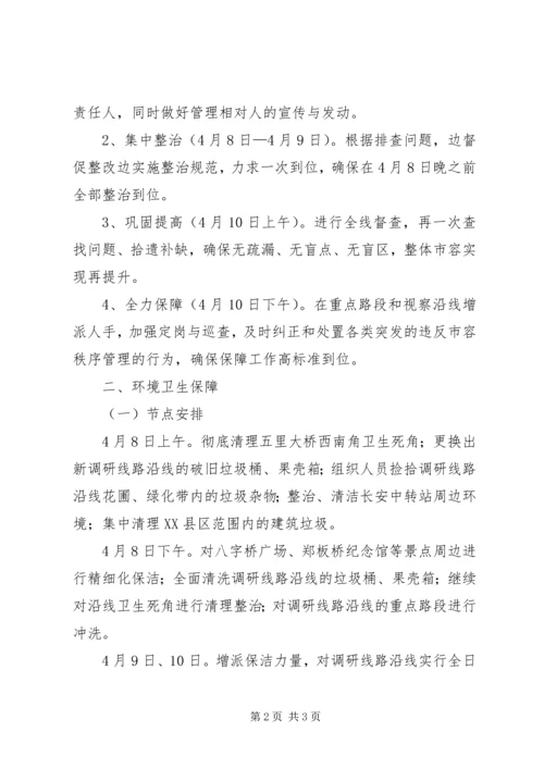 领导调研保障方案.docx