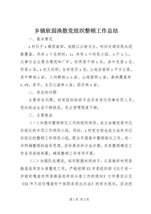 乡镇软弱涣散党组织整顿工作总结.docx