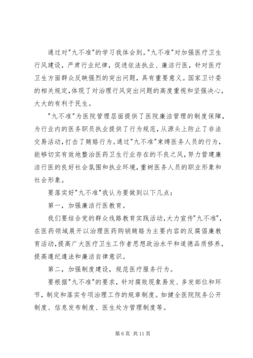 学习九不准心得体会(精选多篇).docx