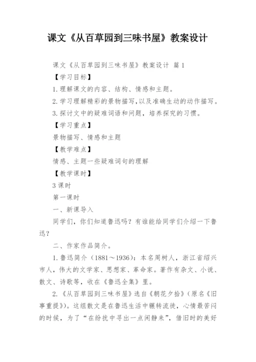 课文《从百草园到三味书屋》教案设计.docx