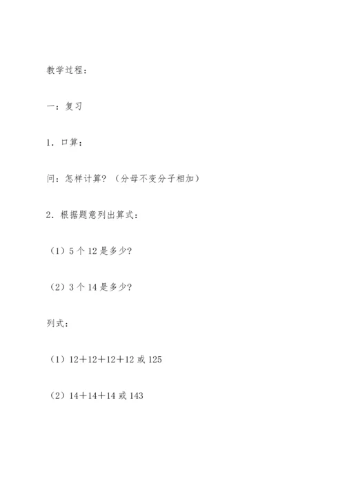 分数乘整数教学设计.docx