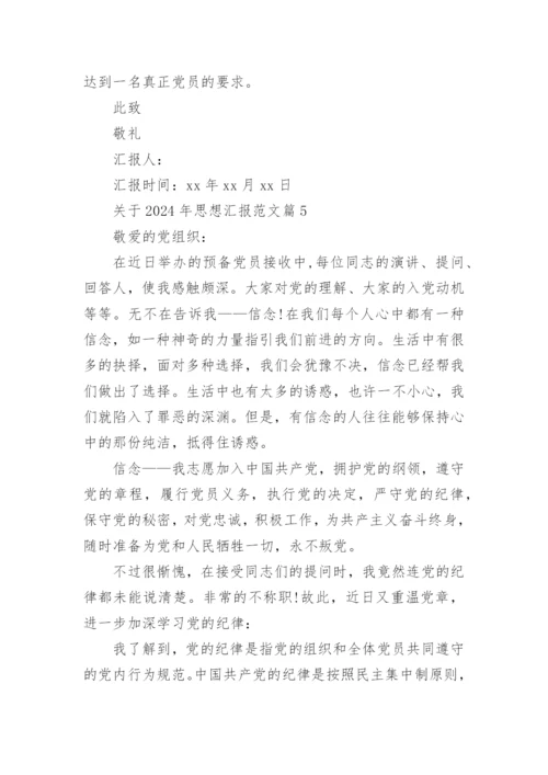 关于2024年思想汇报范文8篇.docx