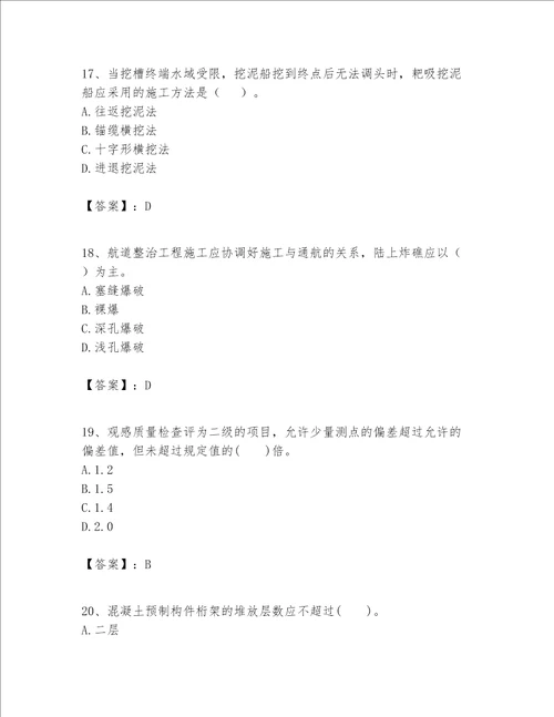 一级建造师之一建港口与航道工程实务题库加解析答案