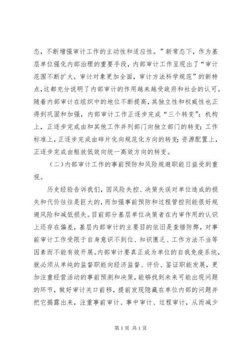 浅谈当前形势下内部审计工作如何更好适应新常态.docx