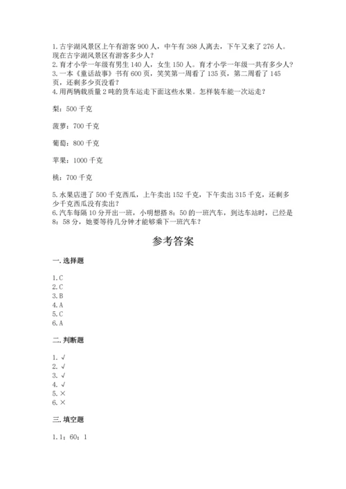 小学三年级上册数学期中测试卷含答案（达标题）.docx