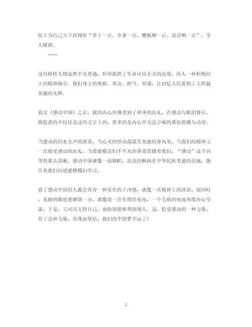 精编感动中国心得体会范文900字.docx