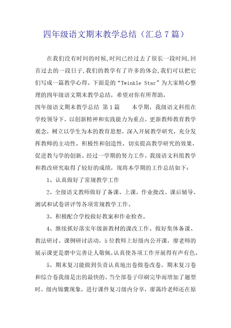 四年级语文期末教学总结（7篇）