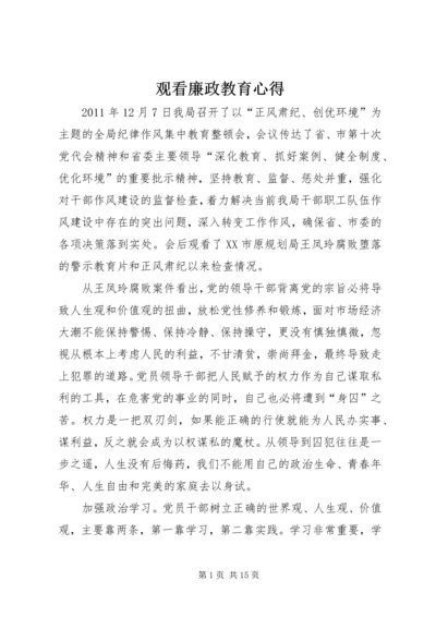 观看廉政教育心得.docx