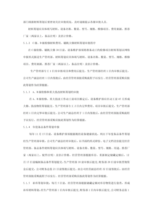 发电公司物资管理新版制度.docx