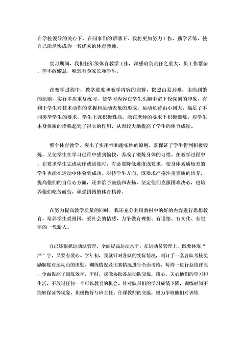 体育教师实习报告(集锦12篇)