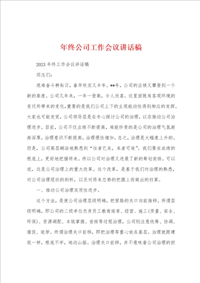 年终公司工作会议讲话稿