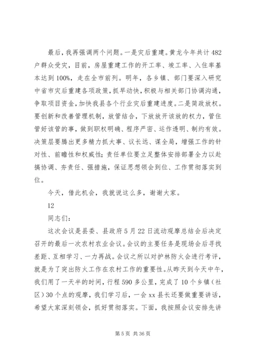 县护林防火和秋冬农村工作会议讲话稿.docx