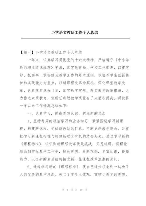 小学语文教研工作个人总结.docx