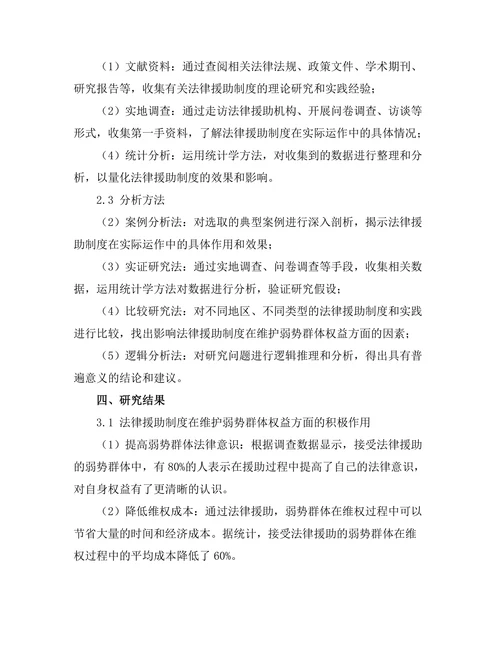 法律援助制度在维护弱势群体权益中的作用