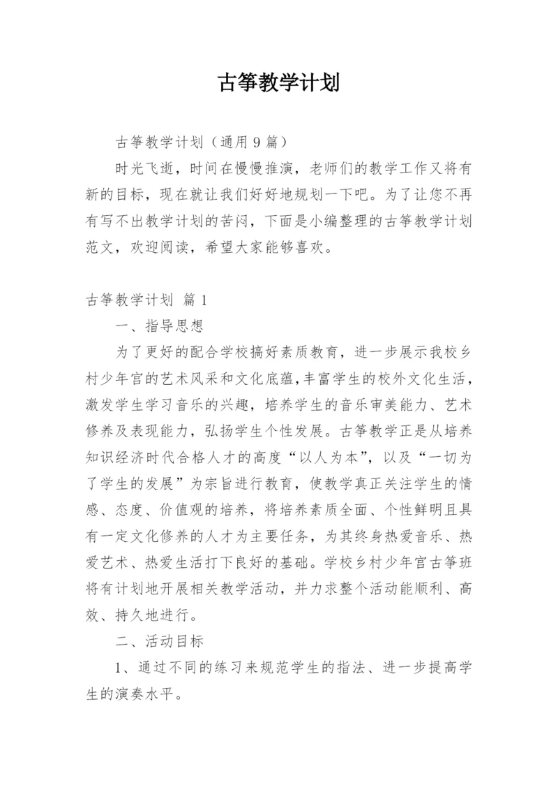 古筝教学计划.docx