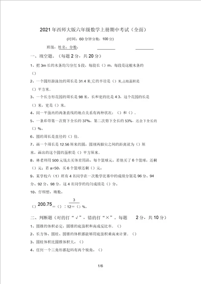 2021年西师大版六年级数学上册期中考试全面