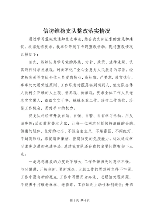 信访维稳支队整改落实情况.docx