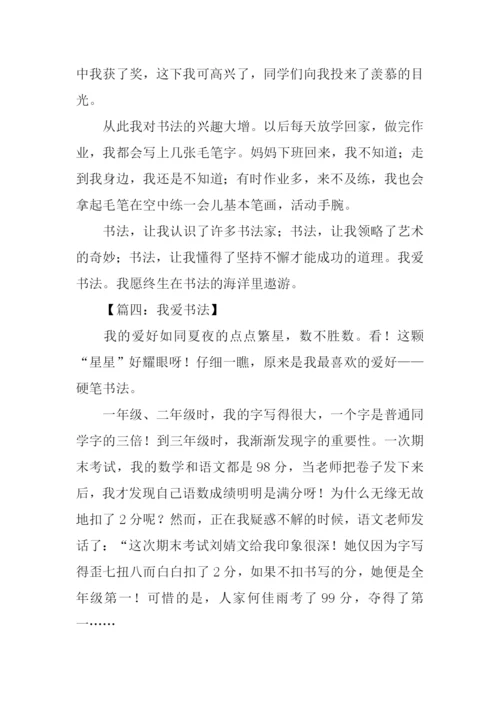 我爱书法作文800字.docx