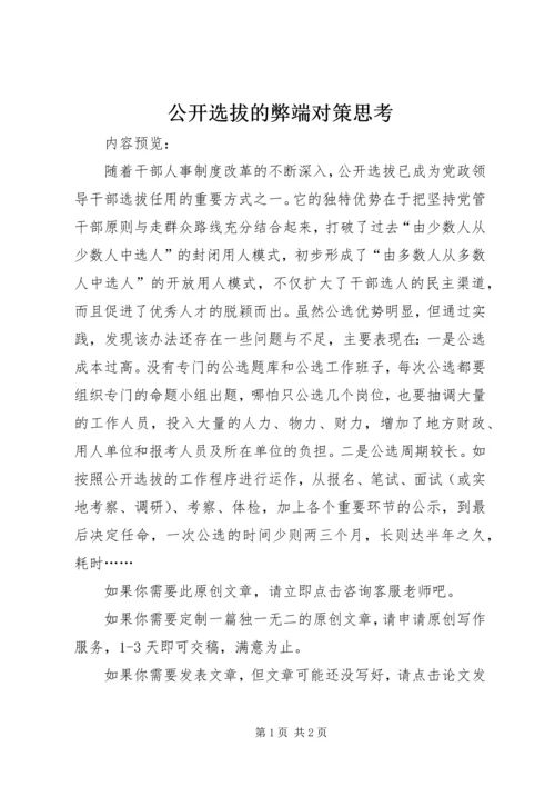 公开选拔的弊端对策思考.docx