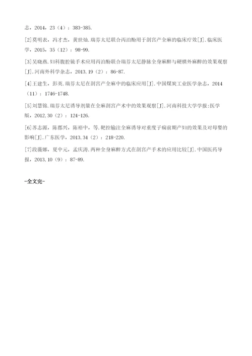 瑞芬太尼联合丙泊酚全麻在剖宫产术中的麻醉效果观察1.docx