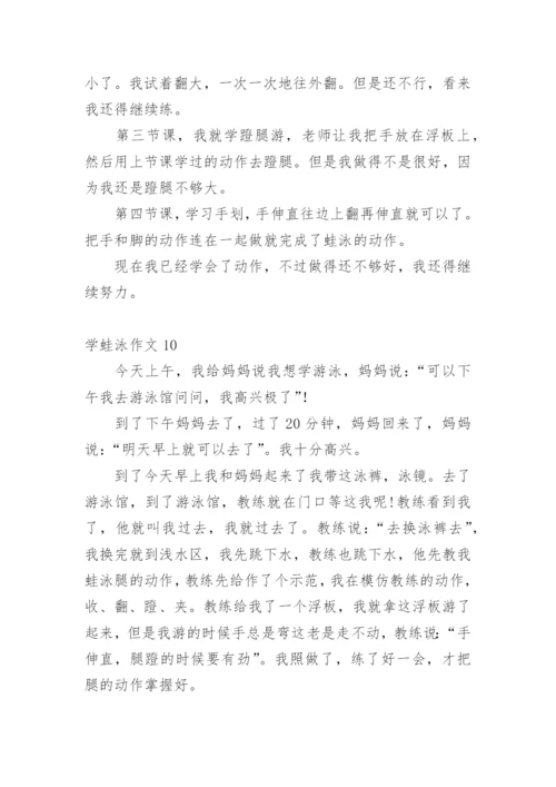学蛙泳作文.docx