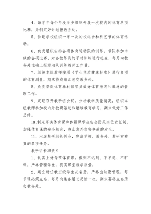 教研组长职责最新大全10篇.docx