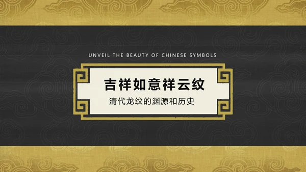 中纹之美吉祥如意祥云纹通用PPT模板