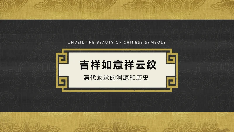 中纹之美吉祥如意祥云纹通用PPT模板