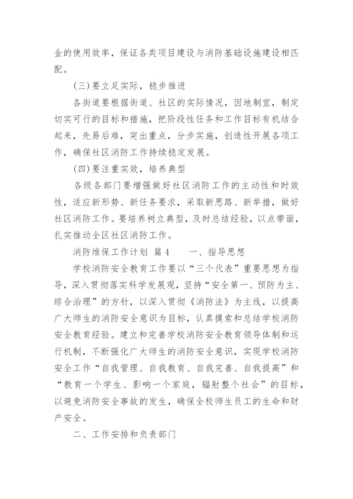 消防维保工作计划.docx