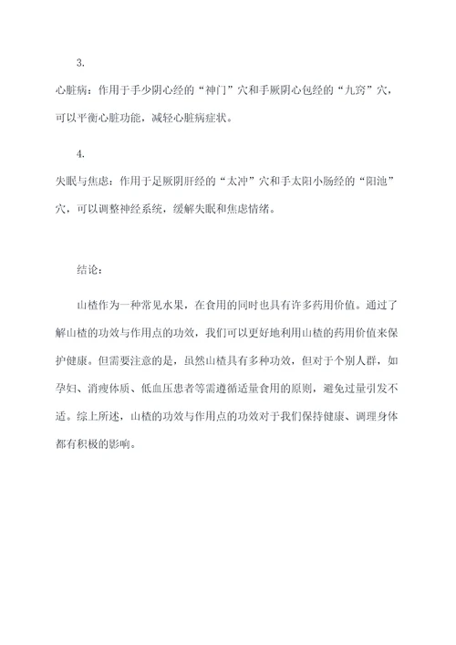 山楂的功效与作用点的功效