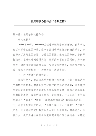 教师培训心得体会（合集五篇）.docx