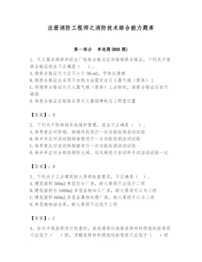 注册消防工程师之消防技术综合能力题库含答案（考试直接用）.docx