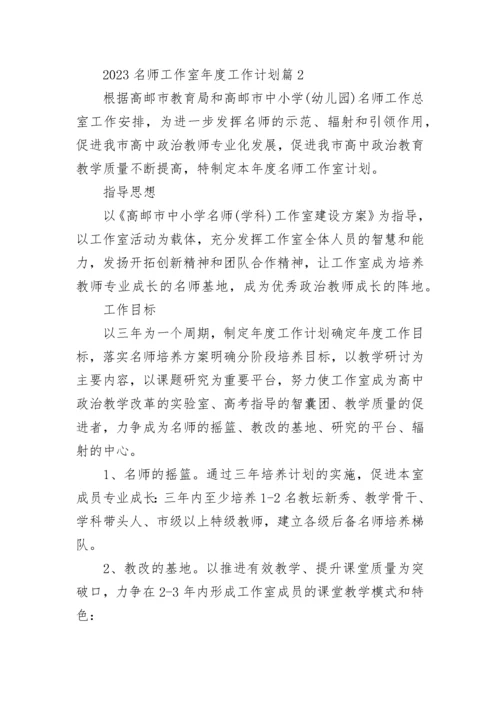 2023名师工作室年度工作计划【最新7篇】.docx