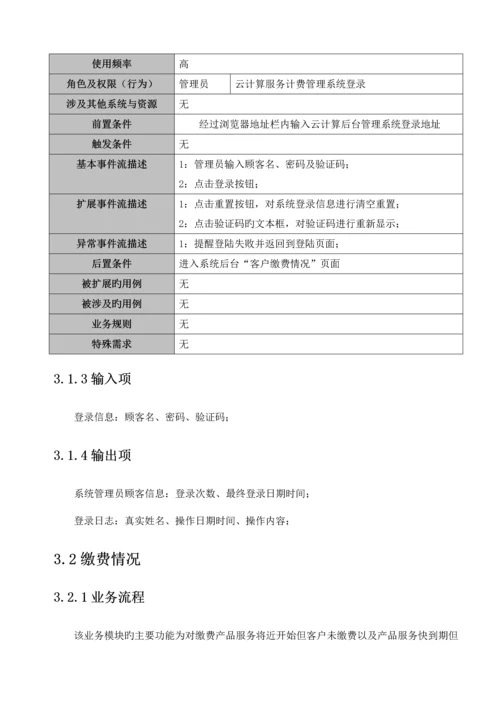 云计算服务计费管理系统需求.docx