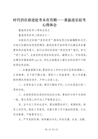 时代仍在前进赶考未有穷期——重温进京赶考心得体会 (3).docx