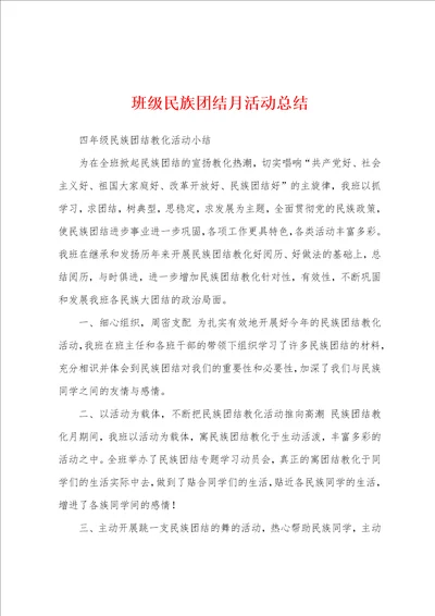 班级民族团结月活动总结