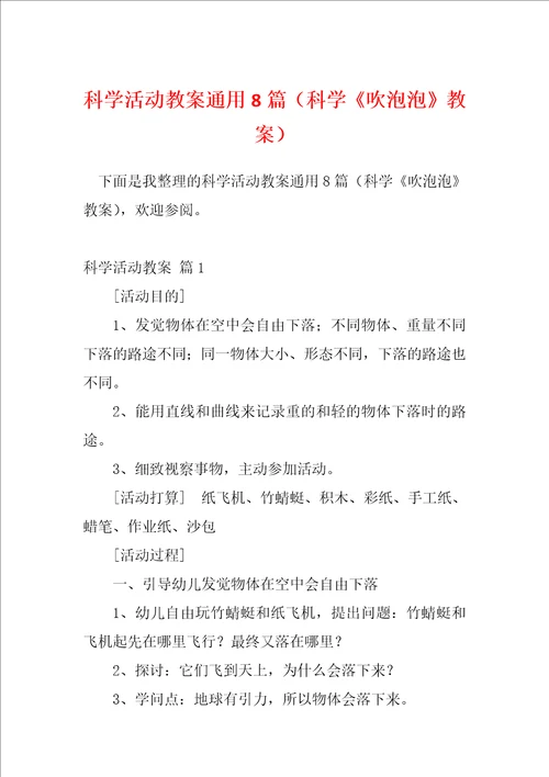 科学活动教案通用8篇科学吹泡泡教案