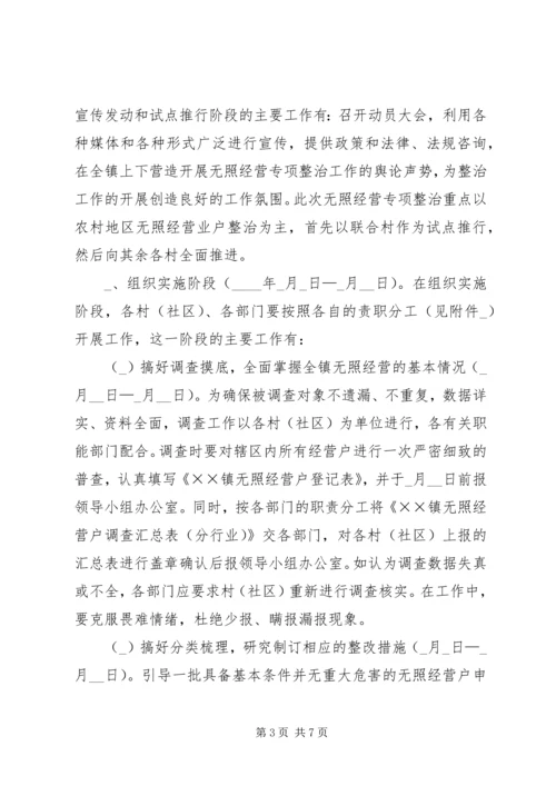 镇开展无照经营专项整治工作实施方案.docx