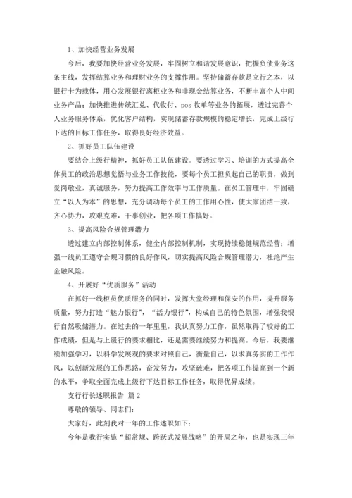 支行行长述职报告（通用5篇.docx