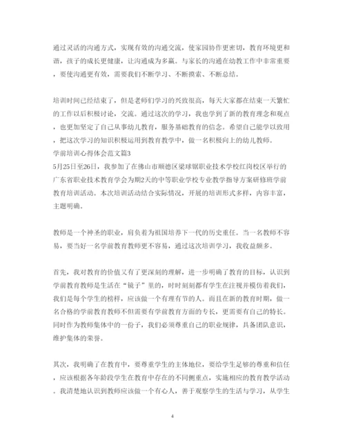 精编学前培训心得体会范文.docx