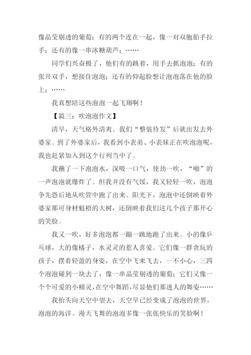 关于吹泡泡的作文.docx