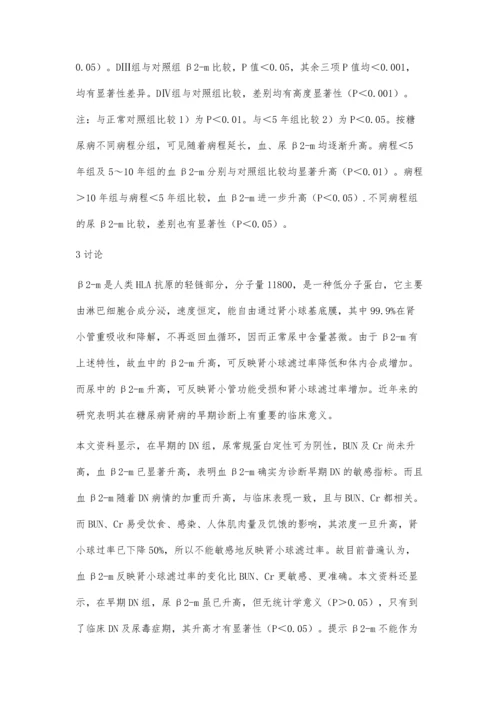 早期糖尿病诊断中血、尿β2微球蛋白测定的意义.docx